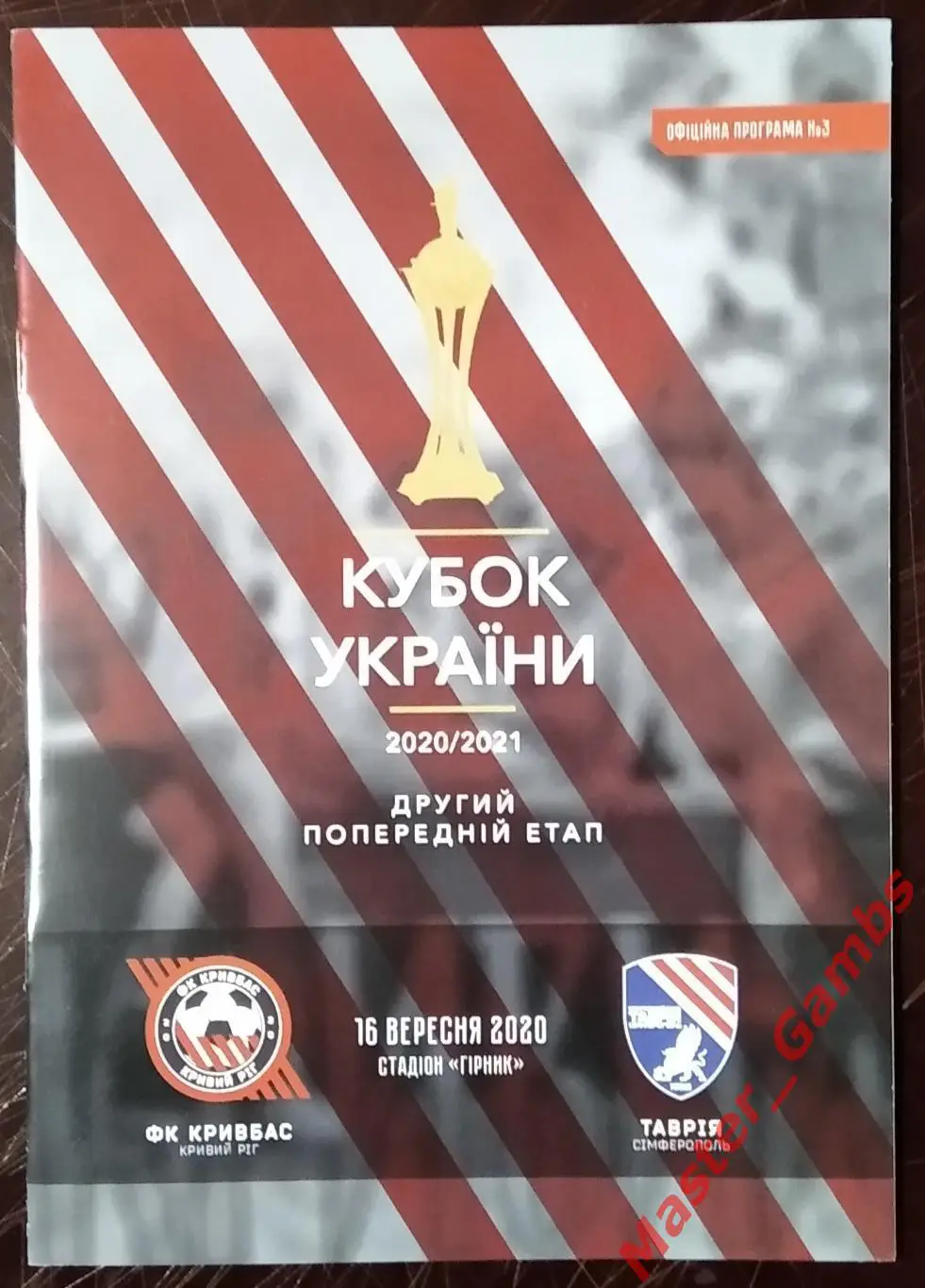 Кривбасс Кривой Рог - Таврия Симферополь 2020/2021 кубок #1