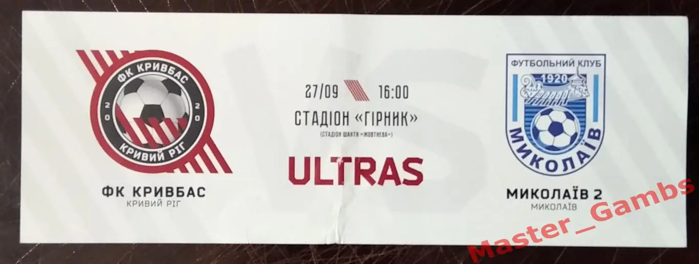Билет Кривбасс Кривой Рог - Николаев - 2 2020/2021