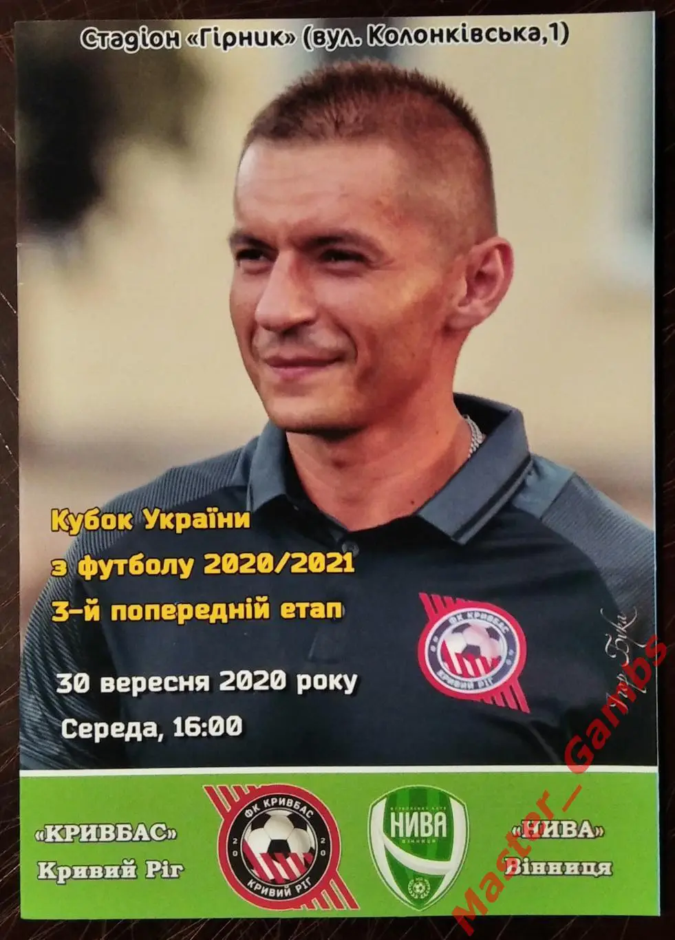 Кривбасс Кривой Рог - Нива Винница 2020/2021 кубок 1/16 #2