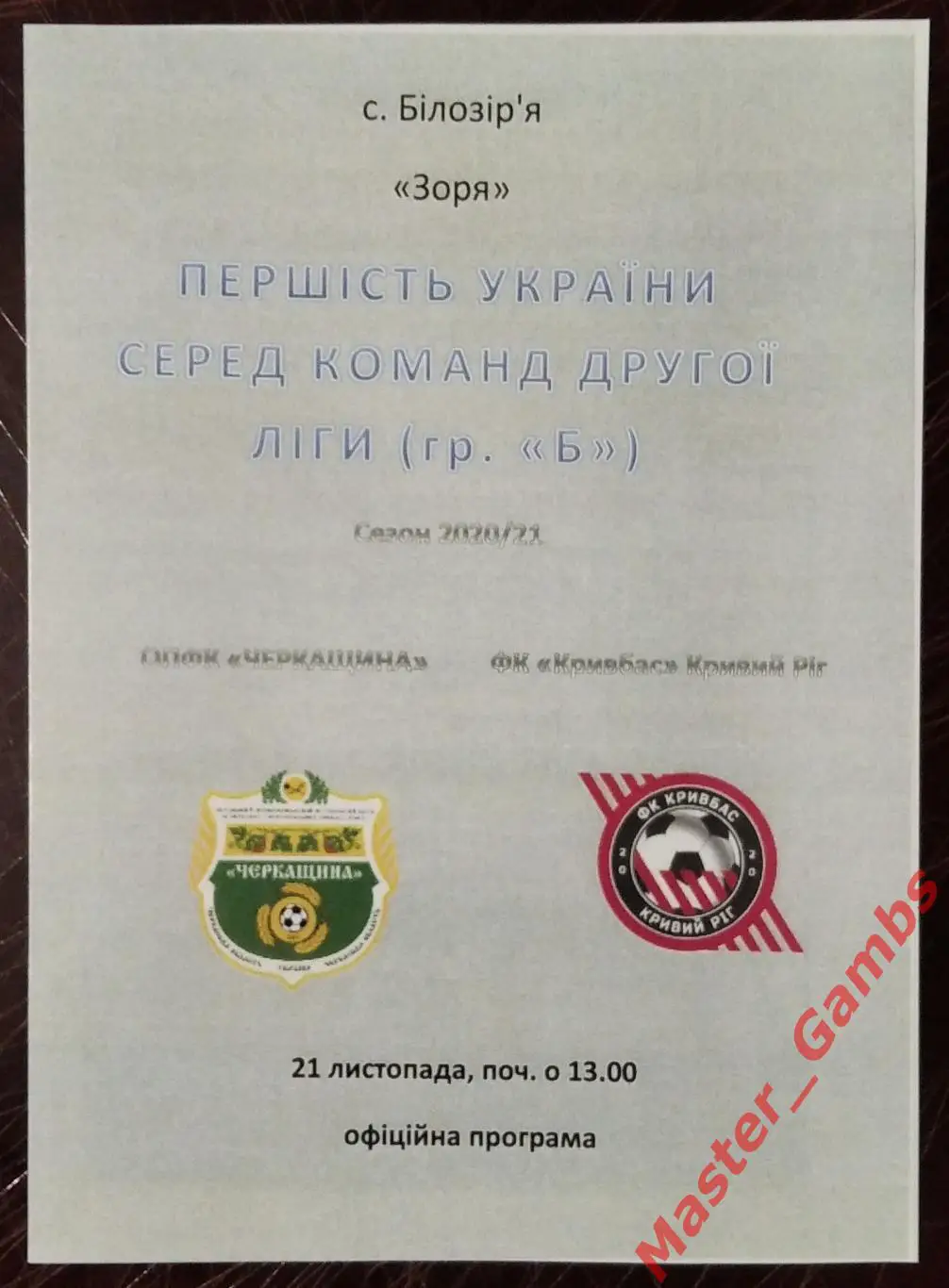 Черкасщина Белозерье - Кривбасс Кривой Рог 2020/2021 КОПИЯ!!!