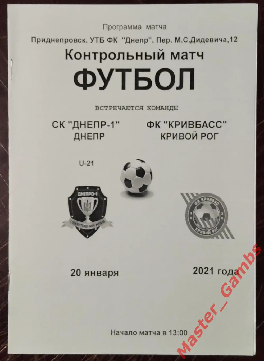 СК Днепр - 1 Днипро (Ю-21) - Кривбасс Кривой Рог 20 января 2021 ТМ