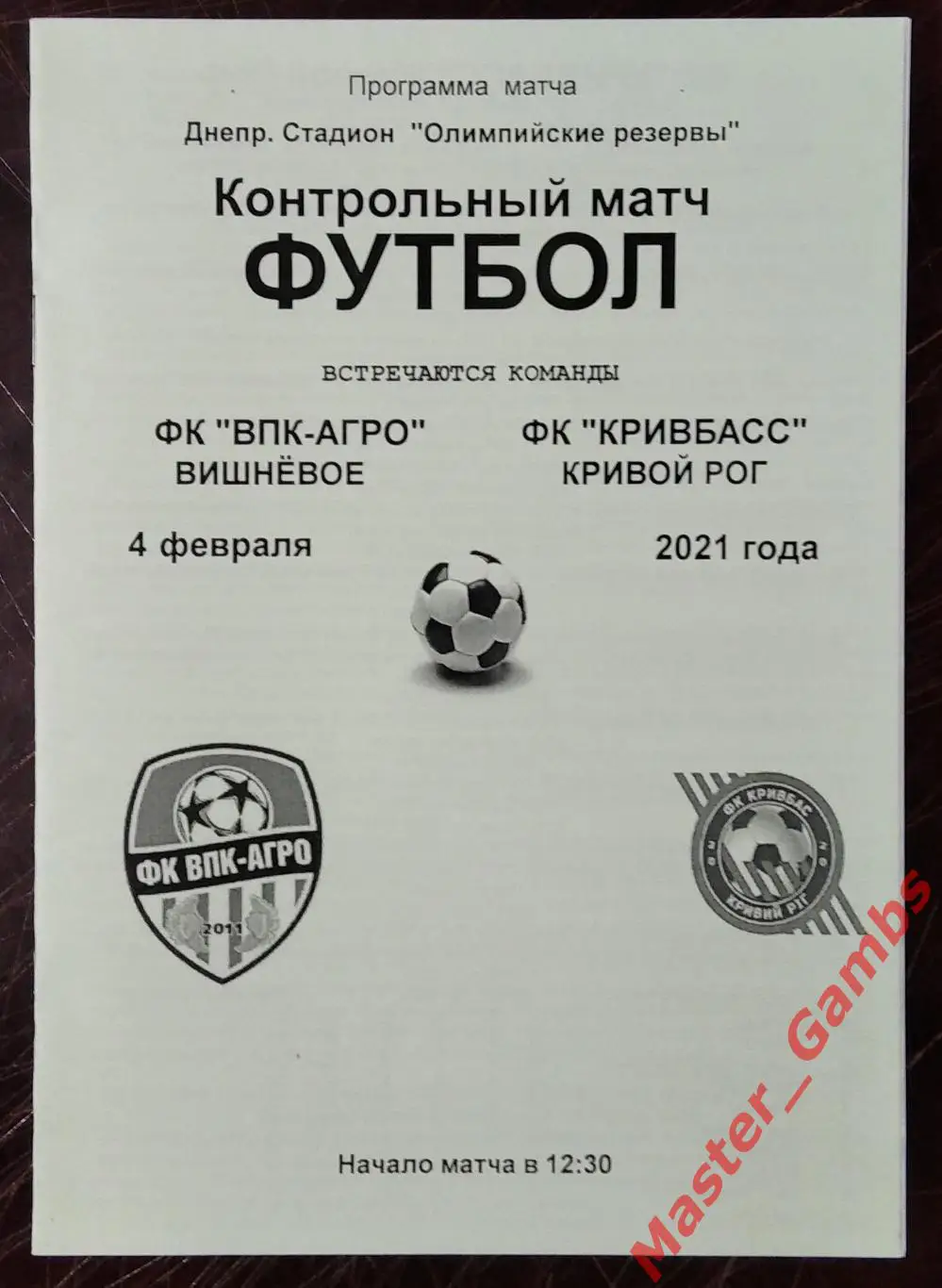 ВПК - Агро Вишневое - Кривбасс Кривой Рог 4 февраля 2021 ТМ