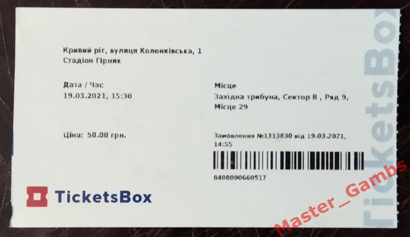 Билет Кривбасс Кривой Рог - Днепр Черкассы 19.марта 2021