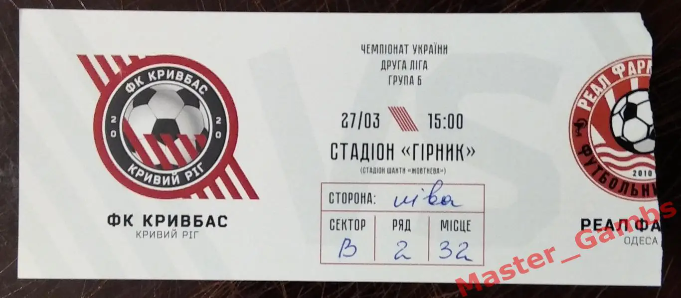Билет Кривбасс Кривой Рог - Реал Фарма Одесса 2020/2021
