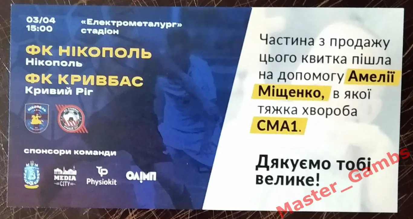 Билет ФК Никополь - Кривбасс Кривой Рог 2020/2021