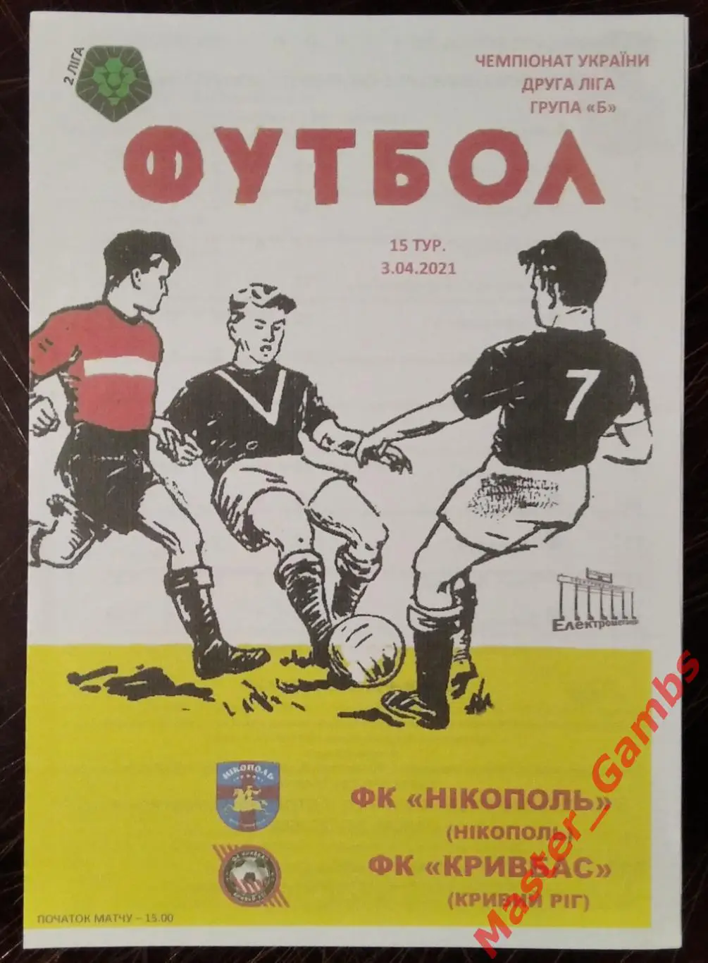 ФК Никополь - Кривбасс Кривой Рог 2020/2021 КОПИЯ!!!