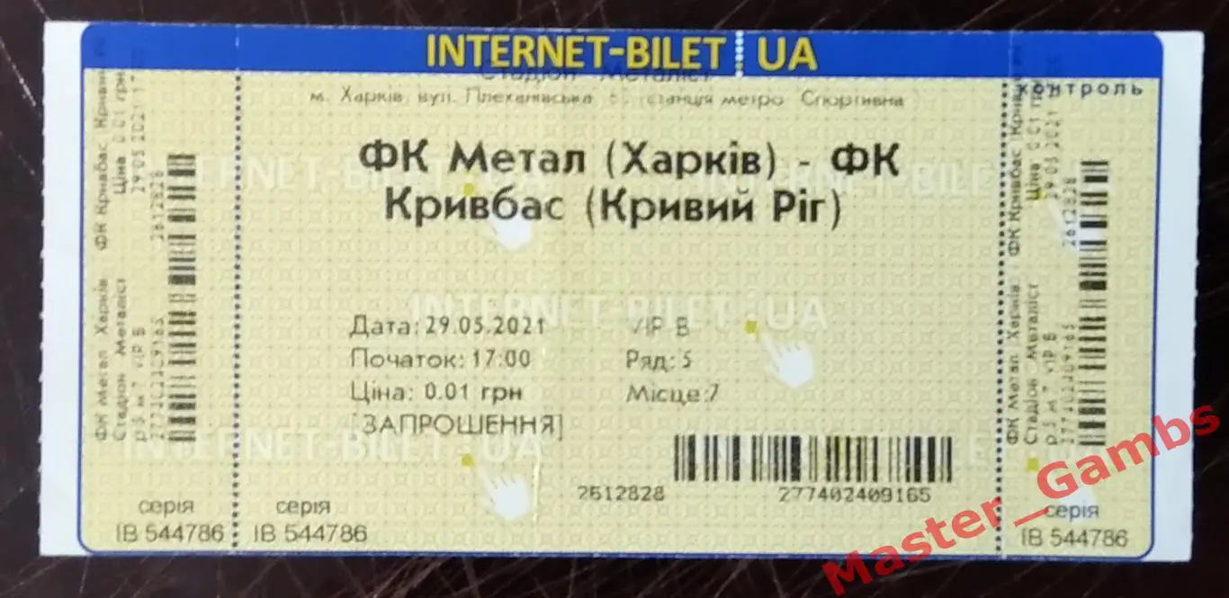 Билет Металл Харьков - Кривбасс Кривой Рог 2020/2021
