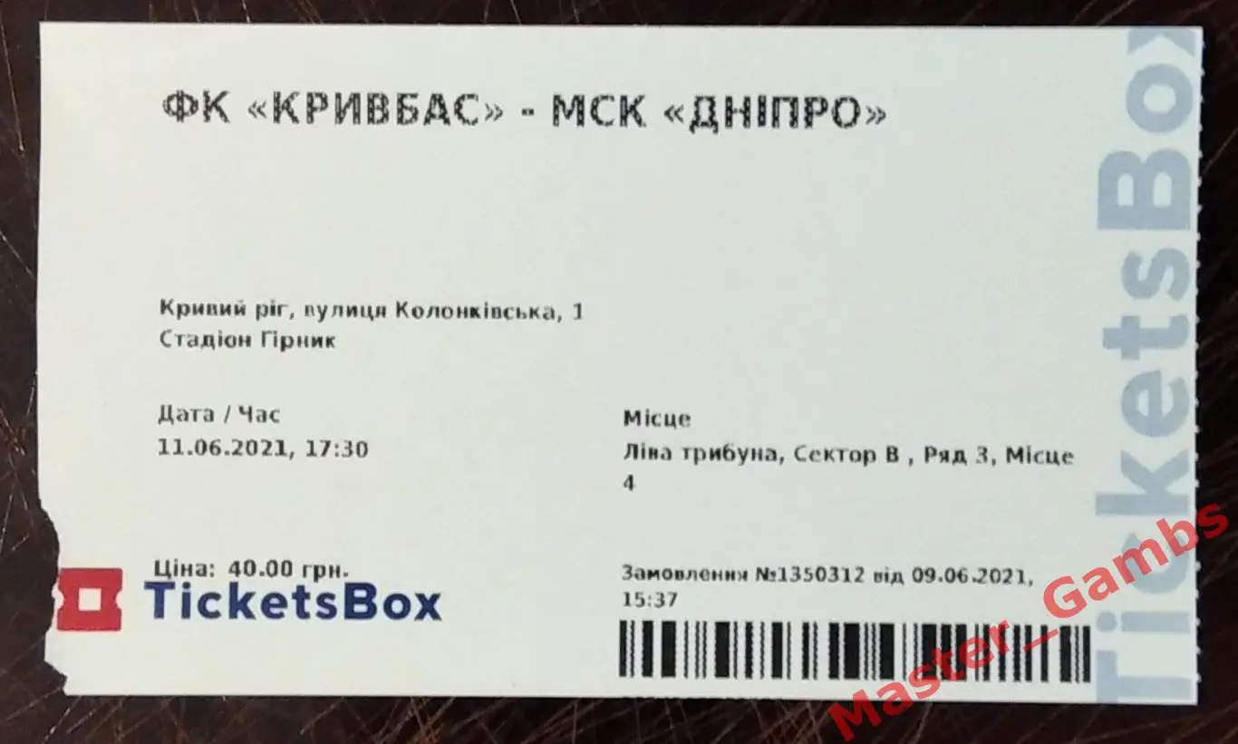 Билет Днепр Черкассы - Кривбасс Кривой Рог 11 июня 2021