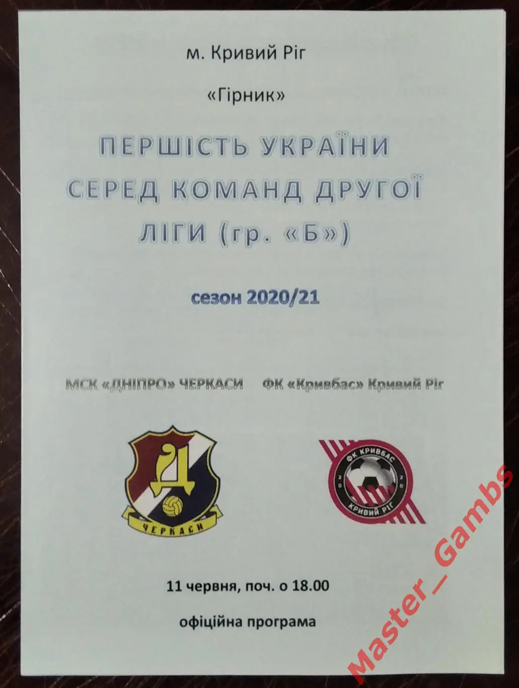 Днепр Черкассы - Кривбасс Кривой Рог 11 июня 2021 #5 КОПИЯ!!!