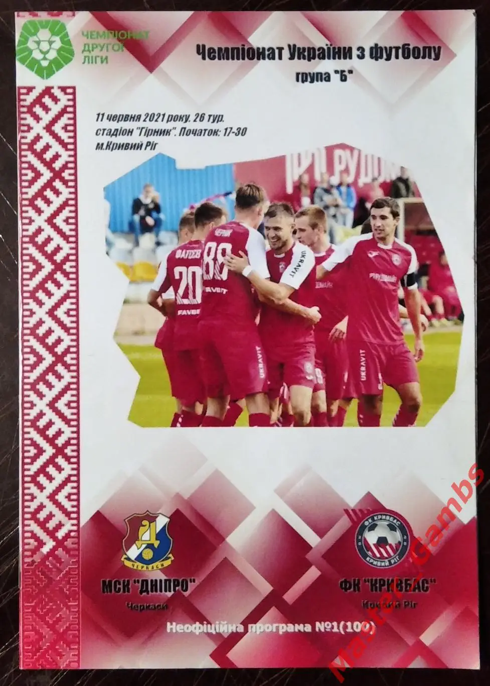 Днепр Черкассы - Кривбасс Кривой Рог 11 июня 2021 #2