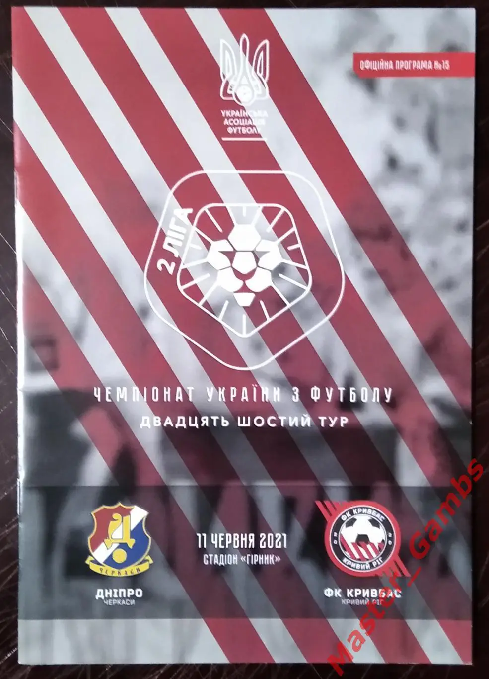 Днепр Черкассы - Кривбасс Кривой Рог 11 июня 2021 #1