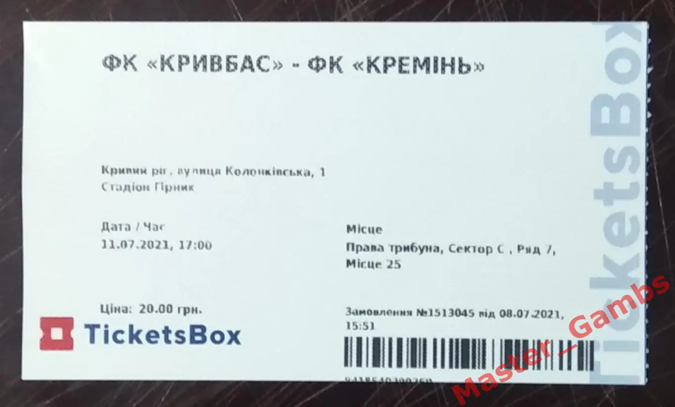 Билет Кривбасс Кривой Рог - Кремень Кременчуг 11 июля 2021 ТМ