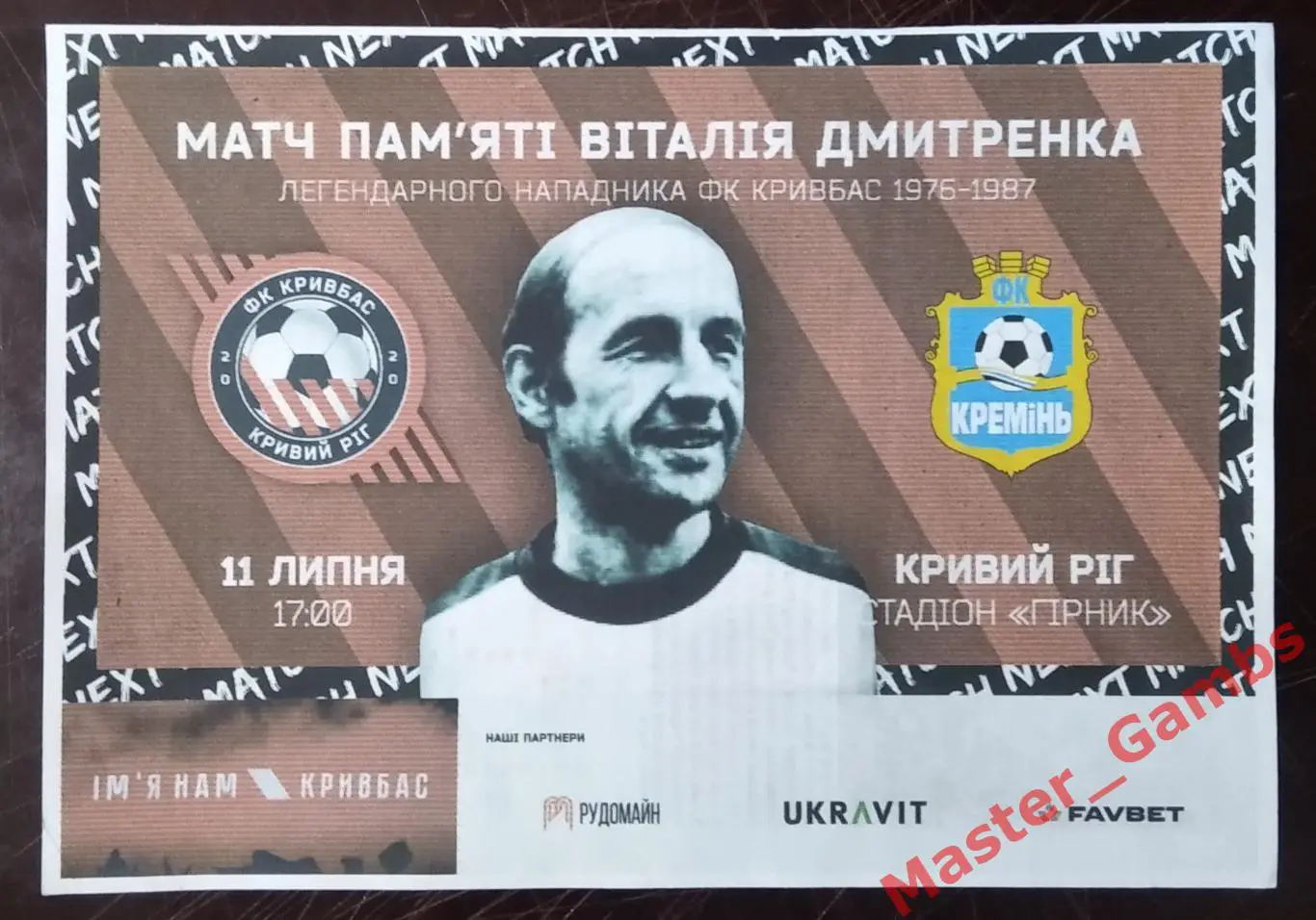 Кривбасс Кривой Рог - Кремень Кременчуг 11 июля 2021 ТМ