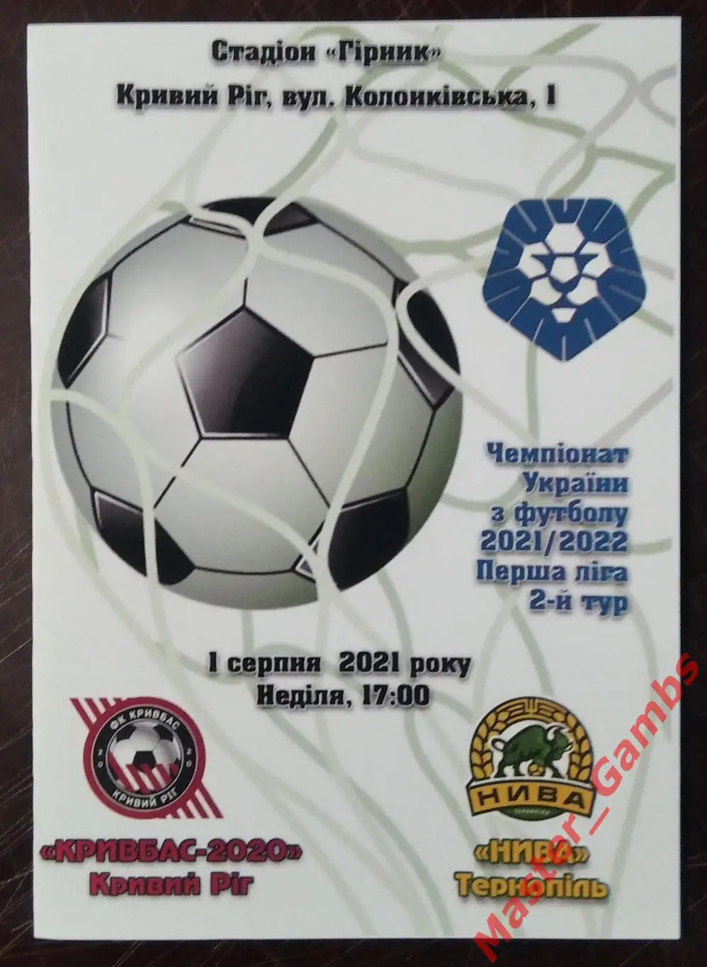 Кривбасс Кривой Рог - Нива Тернополь 2021/2022 #2