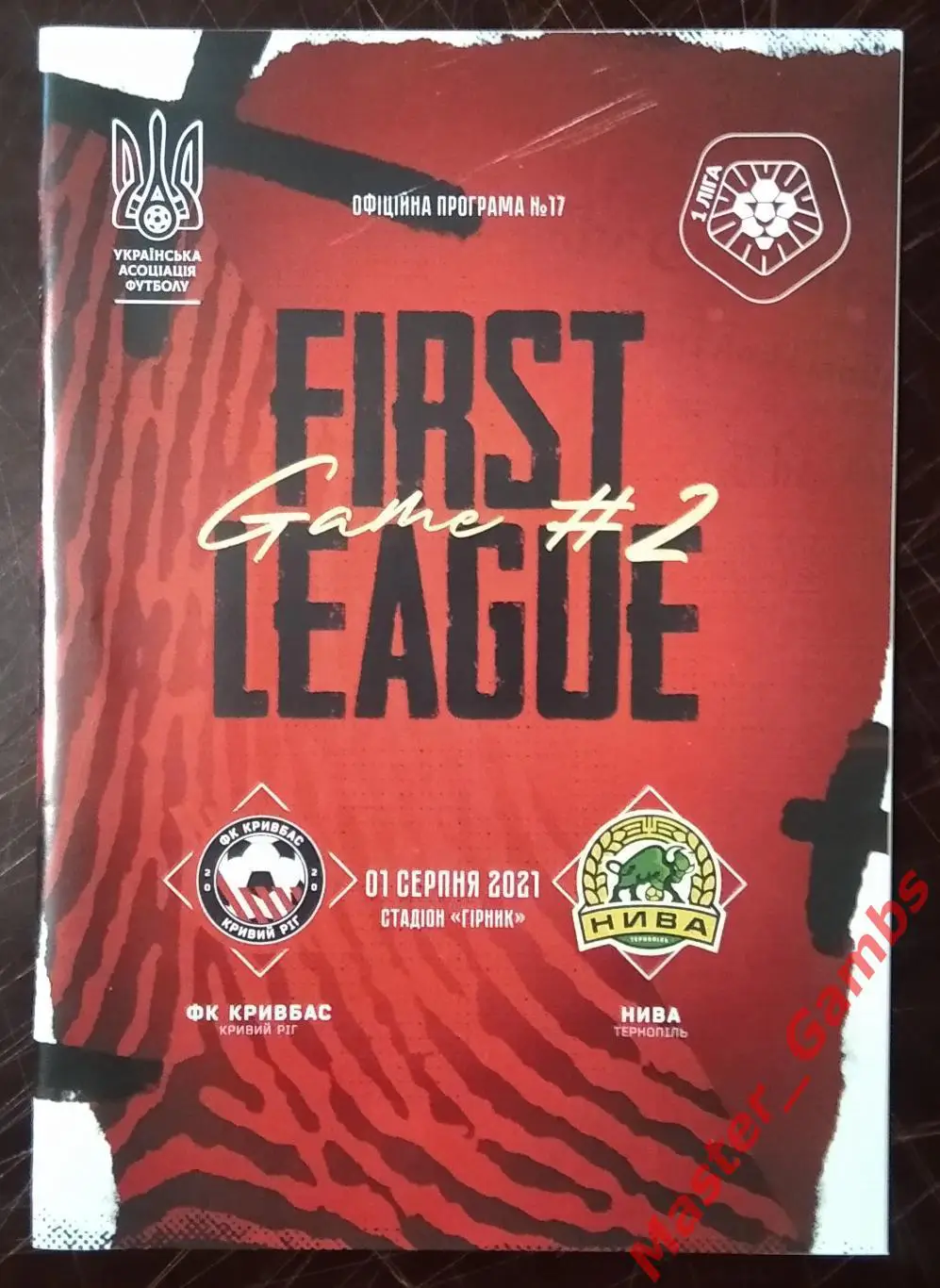 Кривбасс Кривой Рог - Нива Тернополь 2021/2022 #1