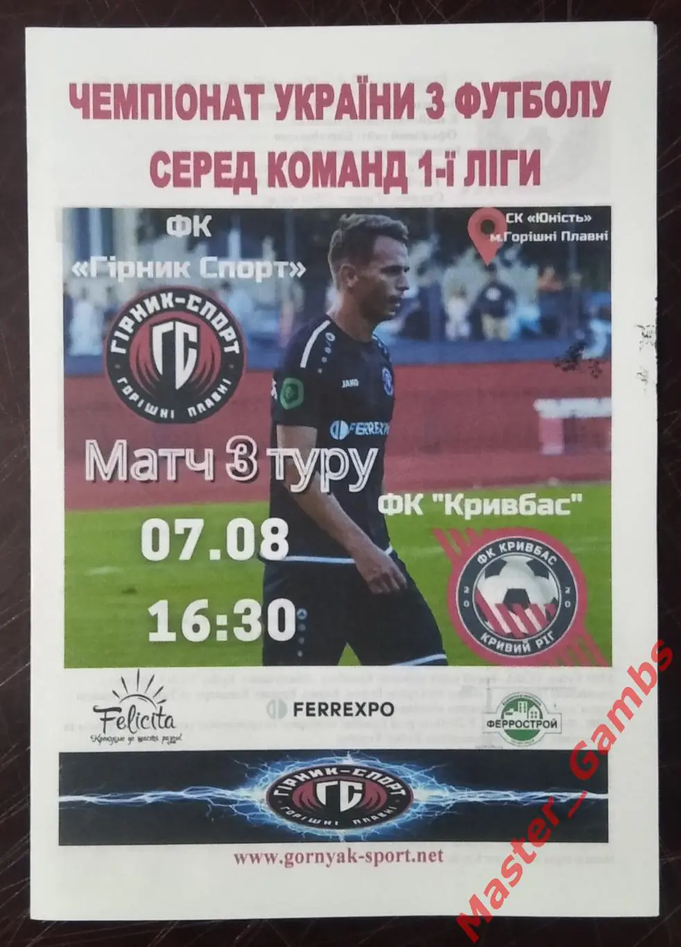 Горняк - Спорт Горишние Плавни - Кривбасс Кривой Рог 2021/2022