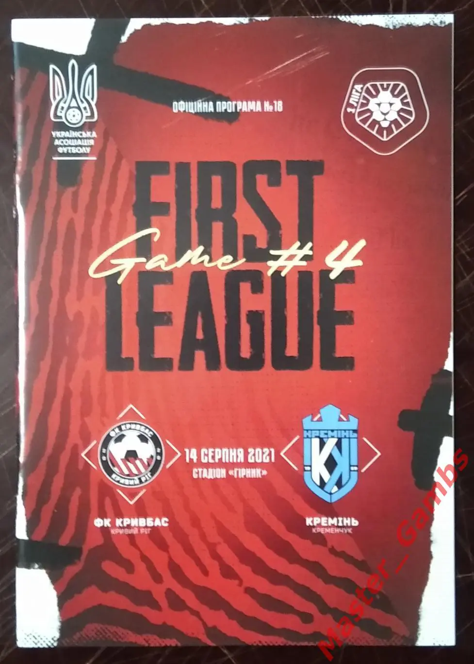 Кривбасс Кривой Рог - Кремень Кременчуг 2021/2022 #1