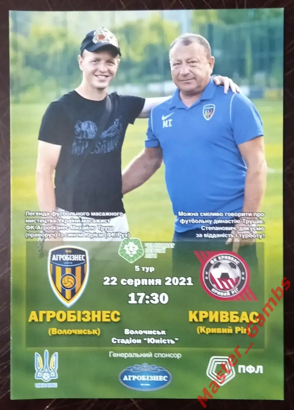 Агробизнес Волочиск - Кривбасс Кривой Рог 2021/2022 #2