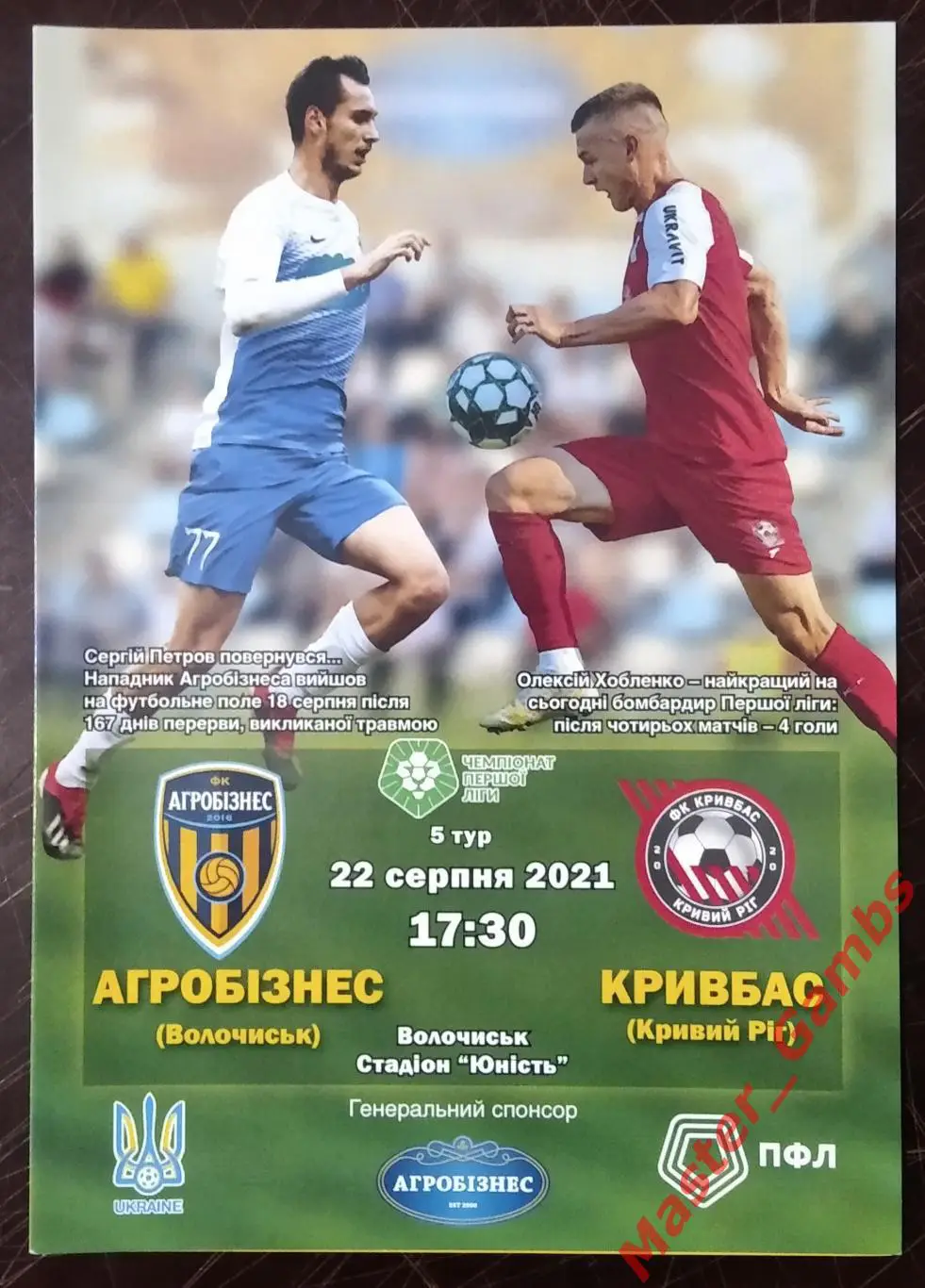 Агробизнес Волочиск - Кривбасс Кривой Рог 2021/2022 #1