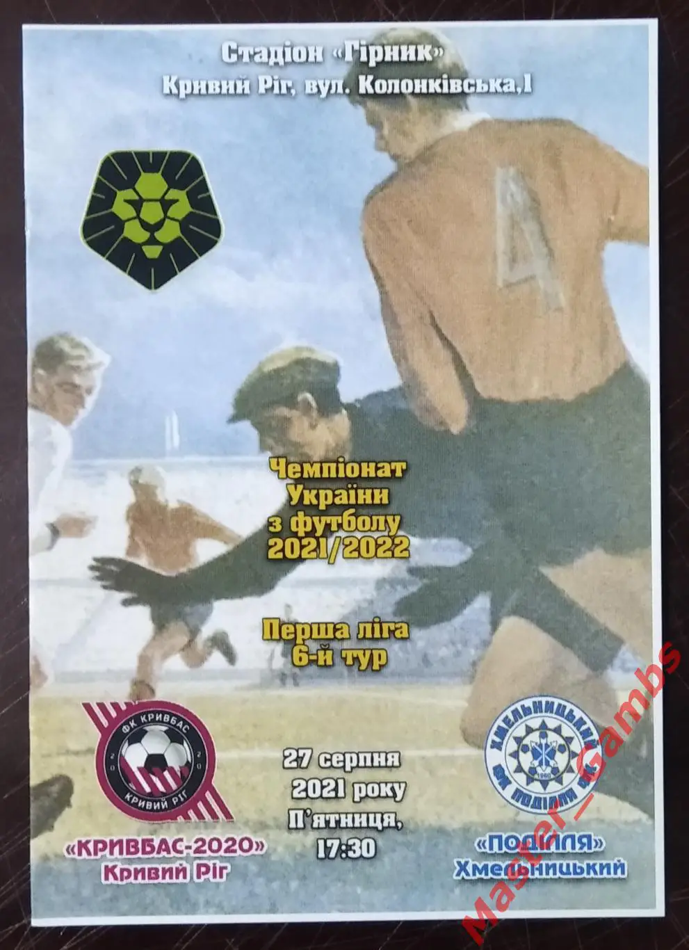 Кривбасс Кривой Рог - Подолье Хмельницкий 2021/2022 #2