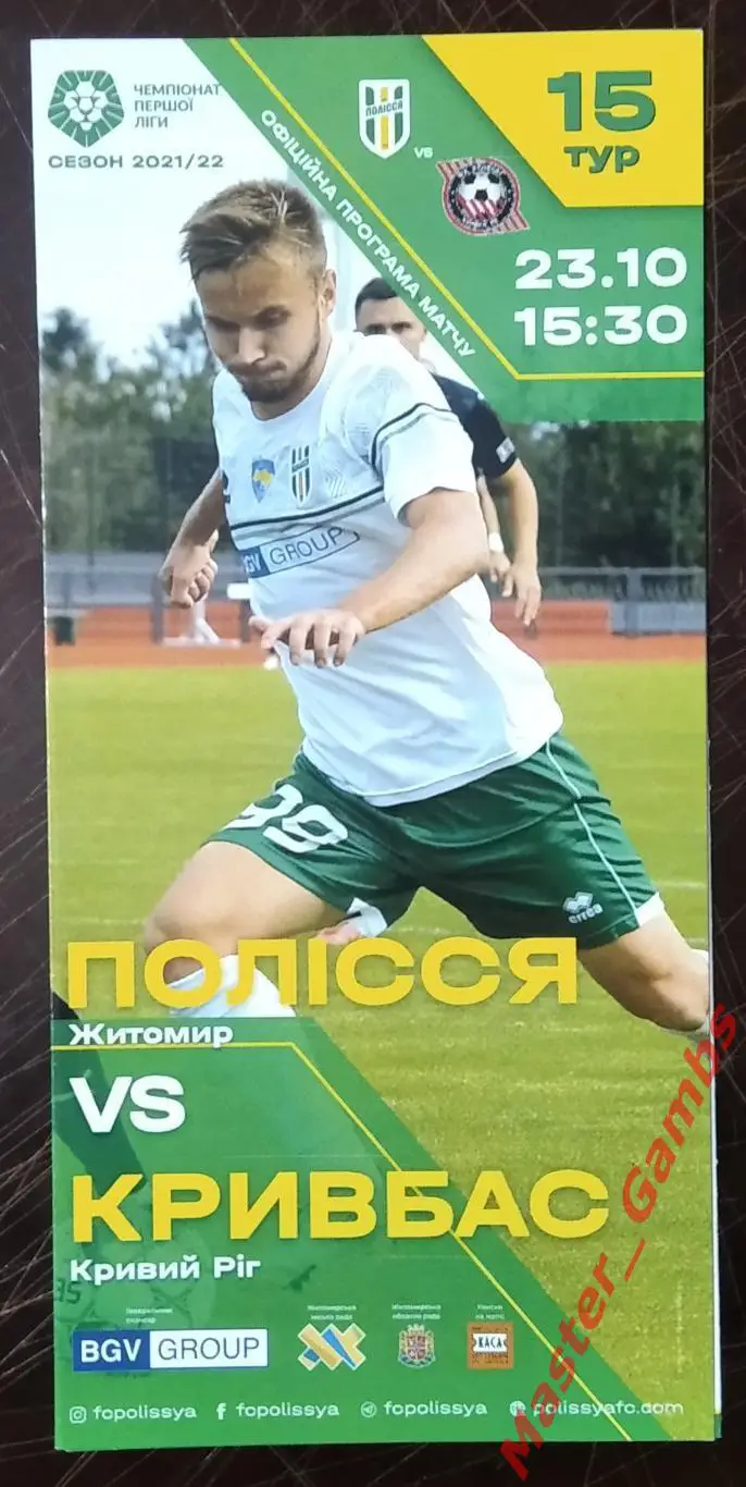 Полесье Житомир - Кривбасс Кривой Рог 2021/2022