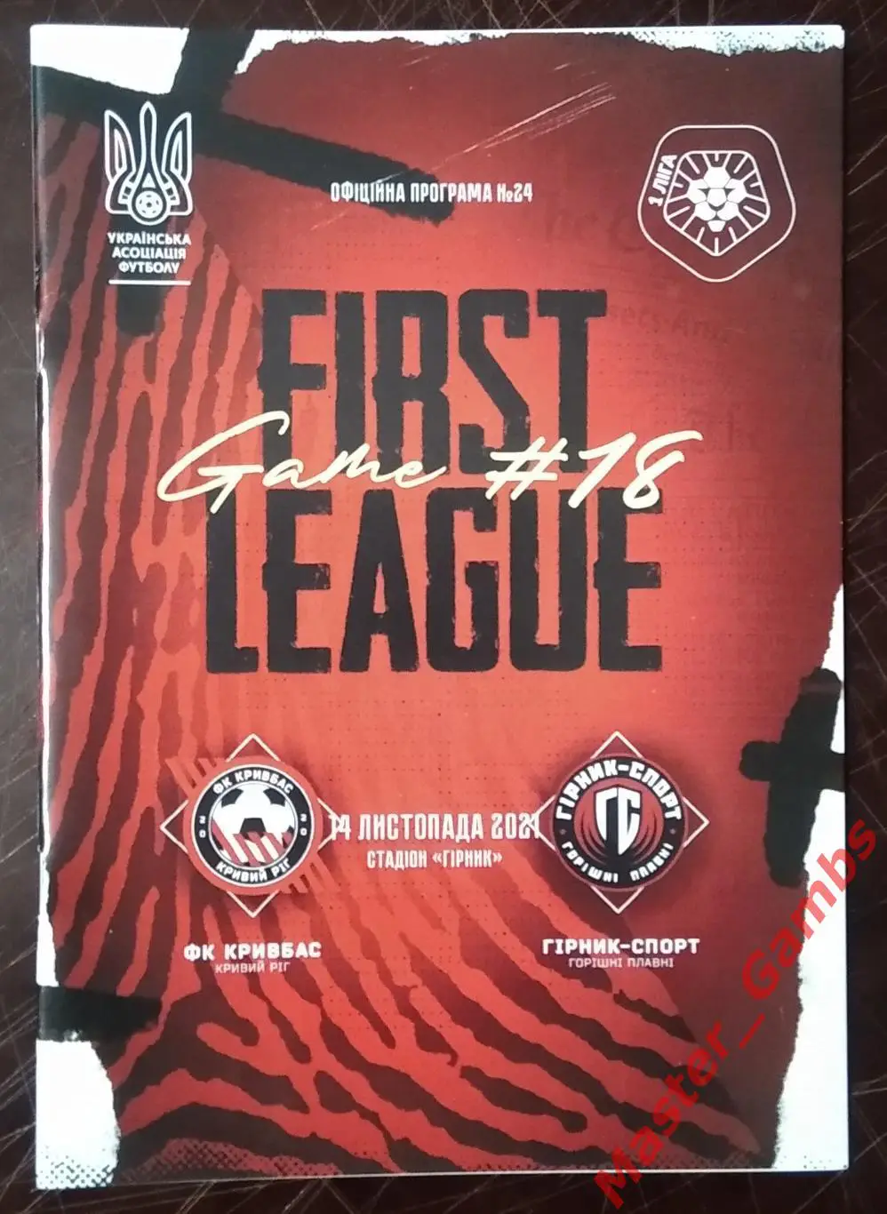 Кривбасс Кривой Рог - Горняк - Спорт Горишние Плавни 2021/2022 #1