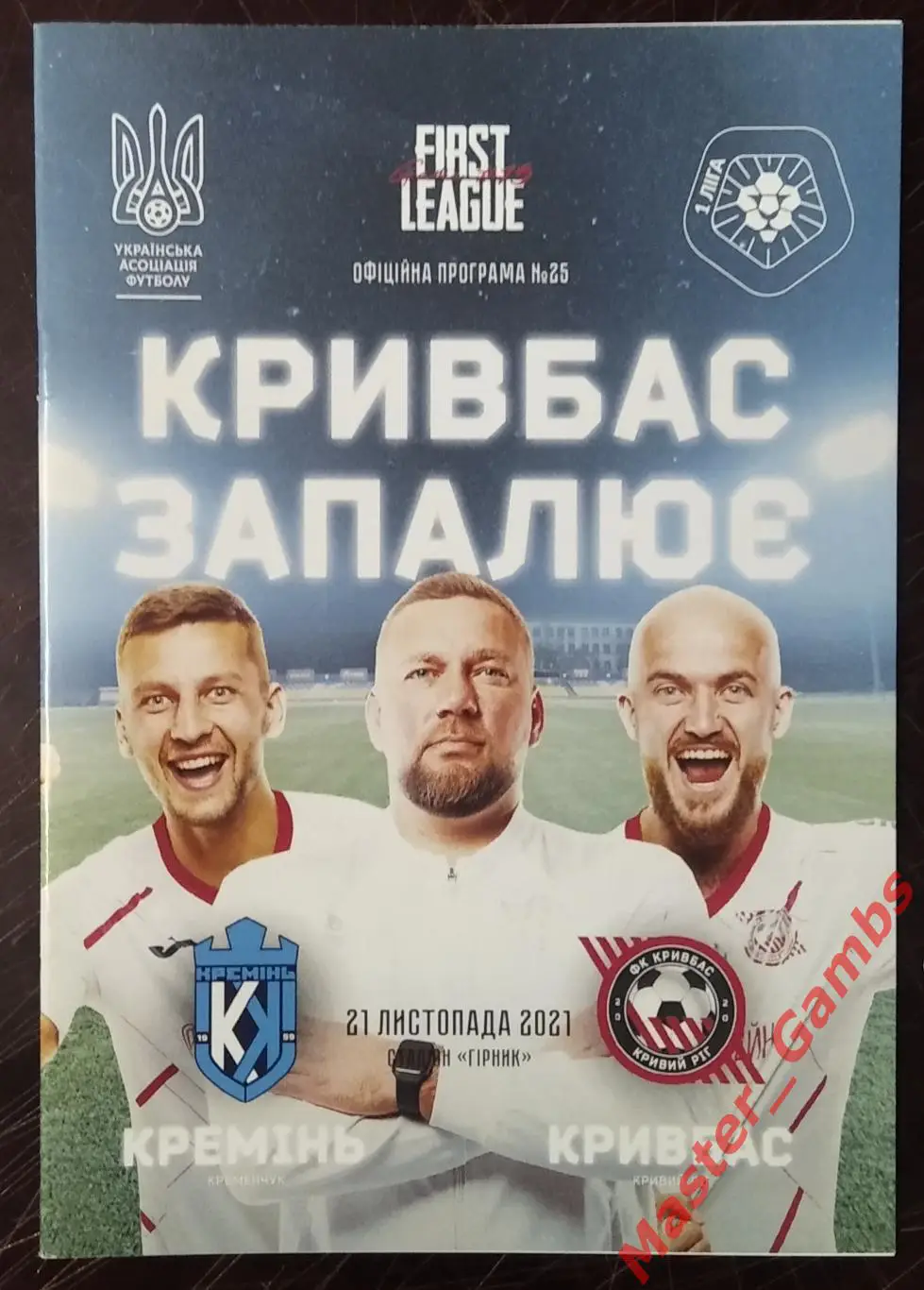 Кремень Кременчуг - Кривбасс Кривой Рог 2021/2022