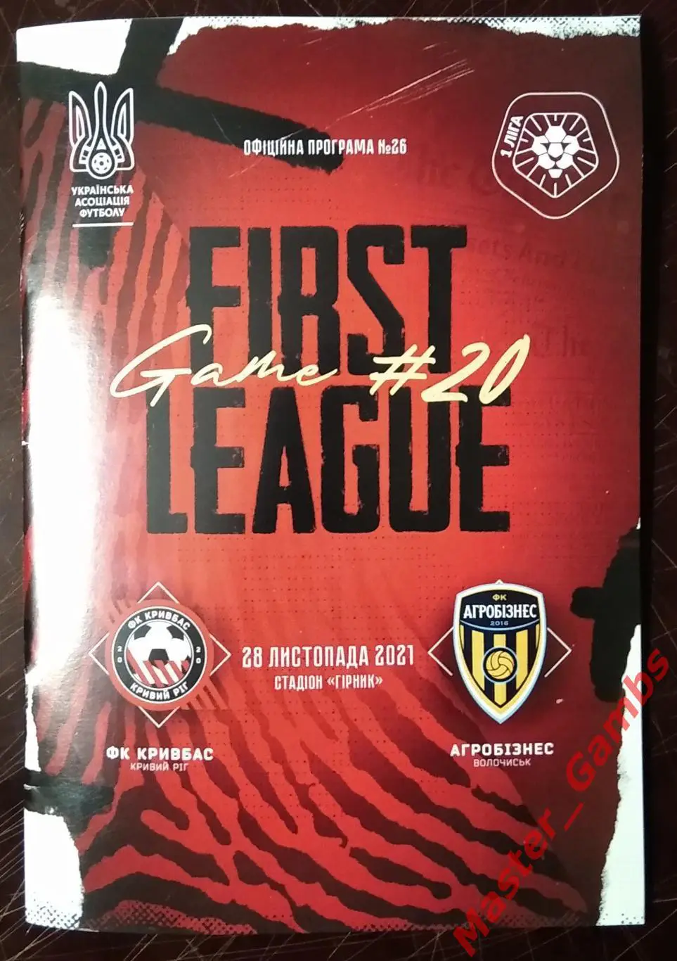 Кривбасс Кривой Рог - Агробизнес Волочиск 2021/2022