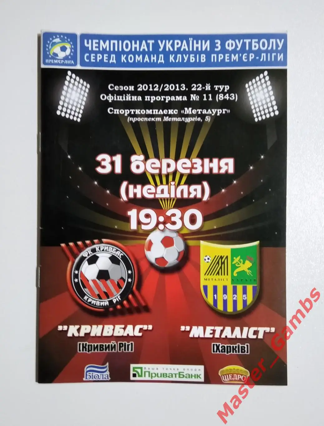 Кривбасс Кривой Рог - Металлист Харьков 2012/2013