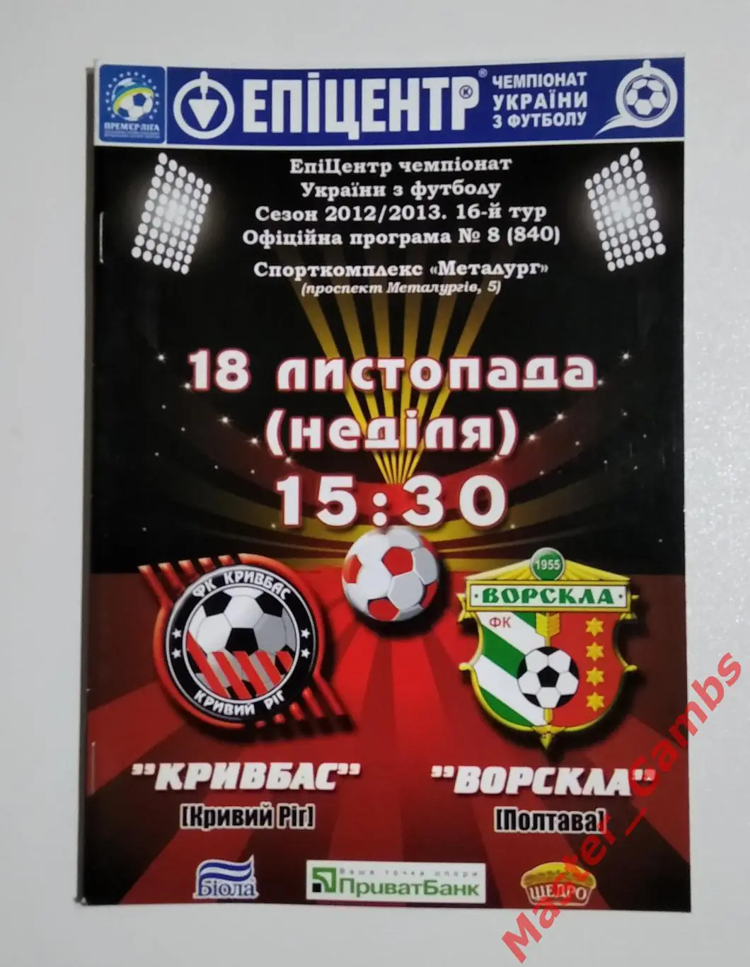 Кривбасс Кривой Рог - Ворскла Полтава 2012/2013