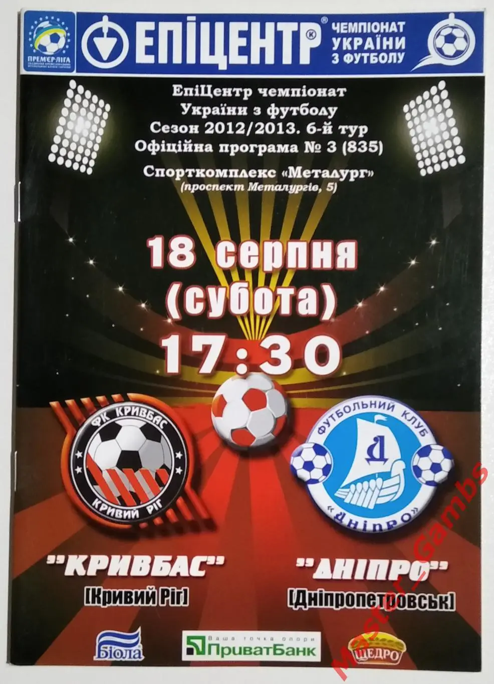 Кривбасс Кривой Рог - Днепр Днепропетровск 2012/2013