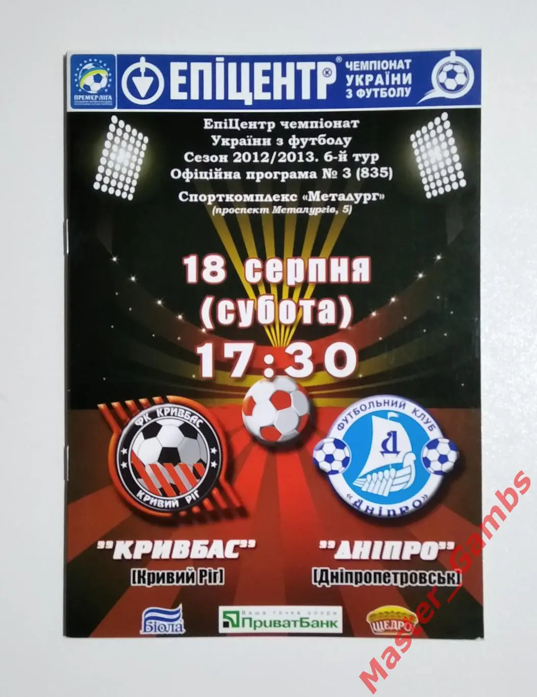 Кривбасс Кривой Рог - Днепр Днепропетровск 2012/2013