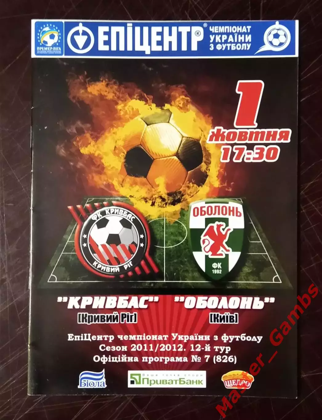 Кривбасс Кривой Рог - Оболонь Киев 2011/2012