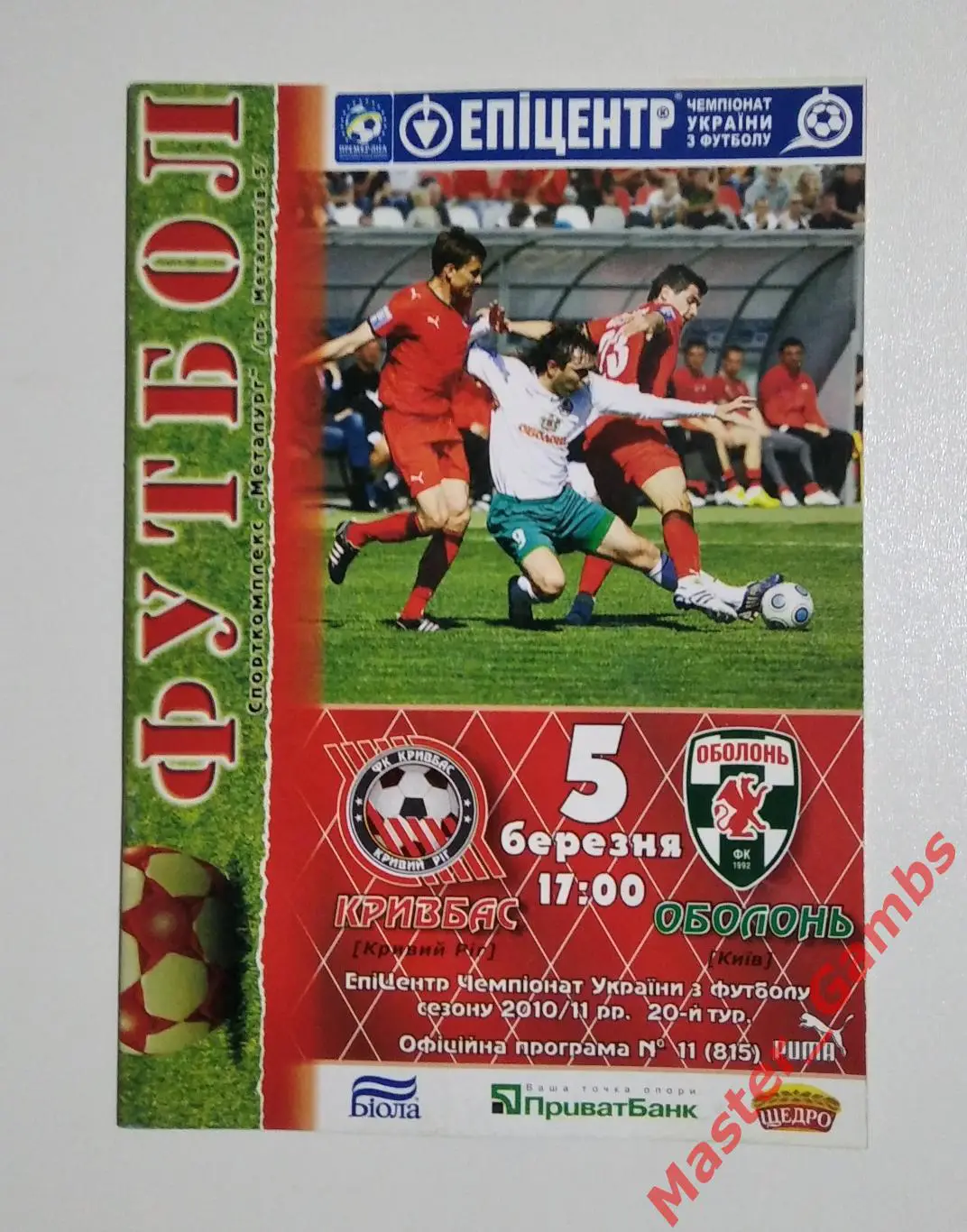 Кривбасс Кривой Рог - Оболонь Киев 2010/2011