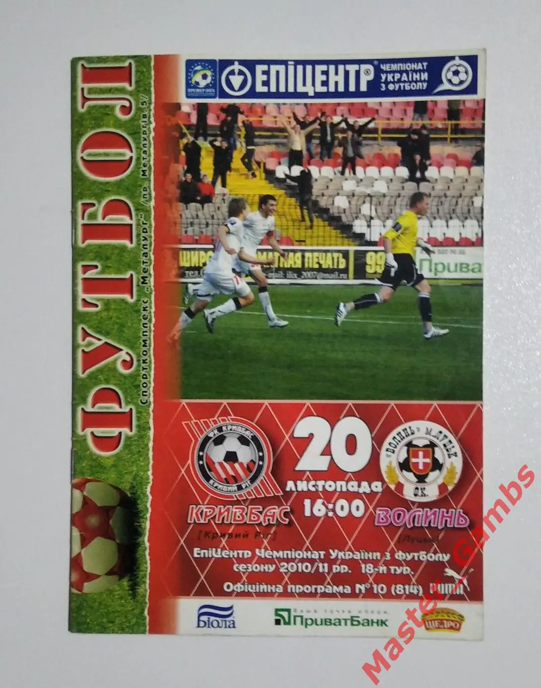 Кривбасс Кривой Рог - Волынь Луцк 2010/2011