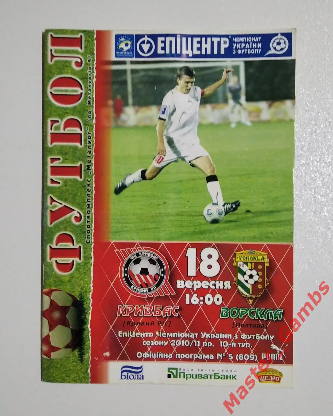 Кривбасс Кривой Рог - Ворскла Полтава 2010/2011