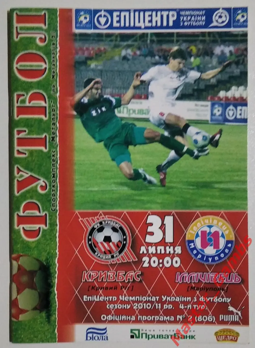 Кривбасс Кривой Рог - Ильичевец Мариуполь 2010/2011