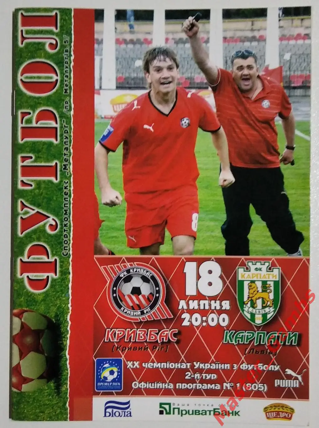 Кривбасс Кривой Рог - Карпаты Львов 2010/2011