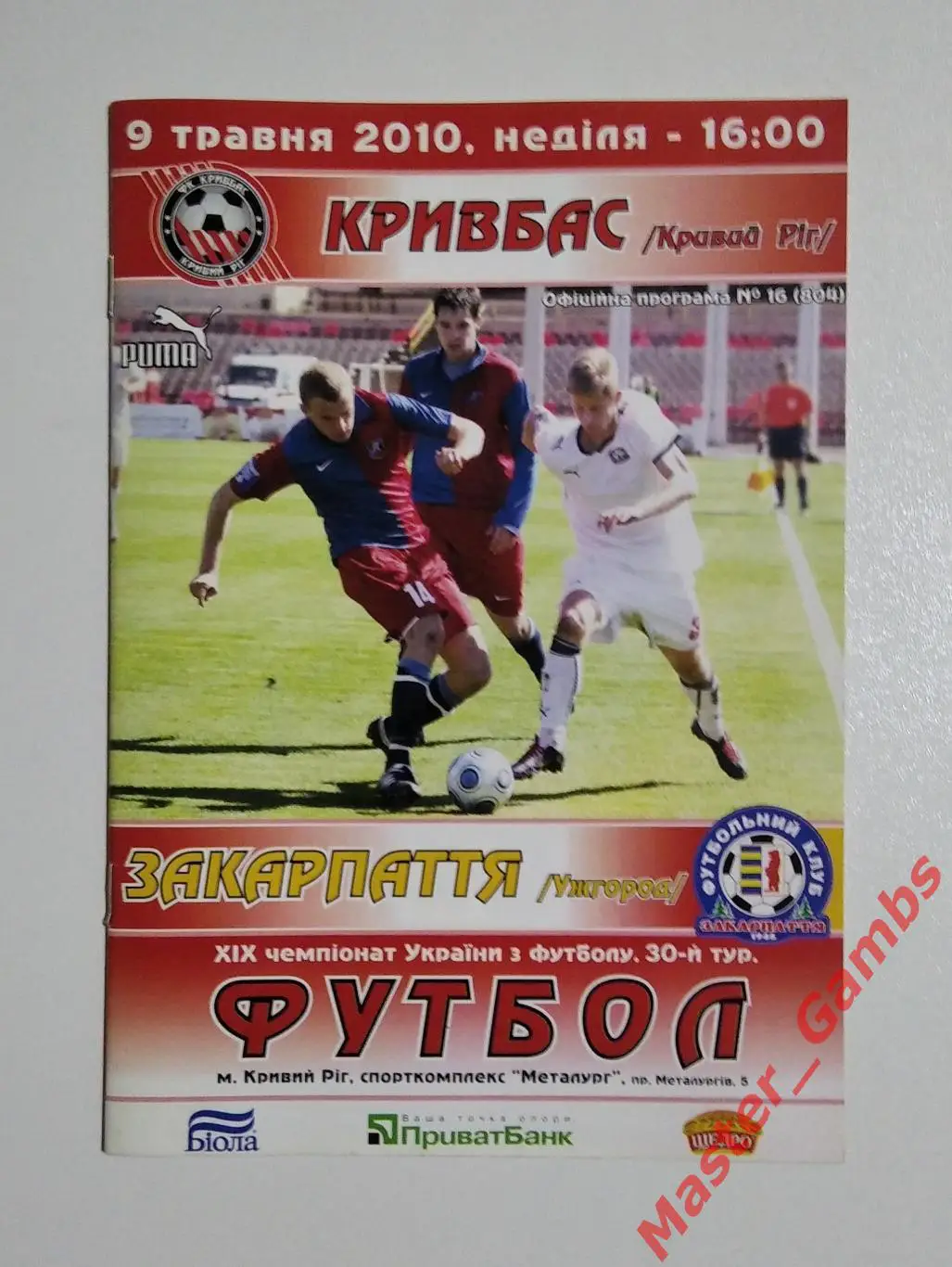 Кривбасс Кривой Рог - Закарпатье Ужгород 2009/2010