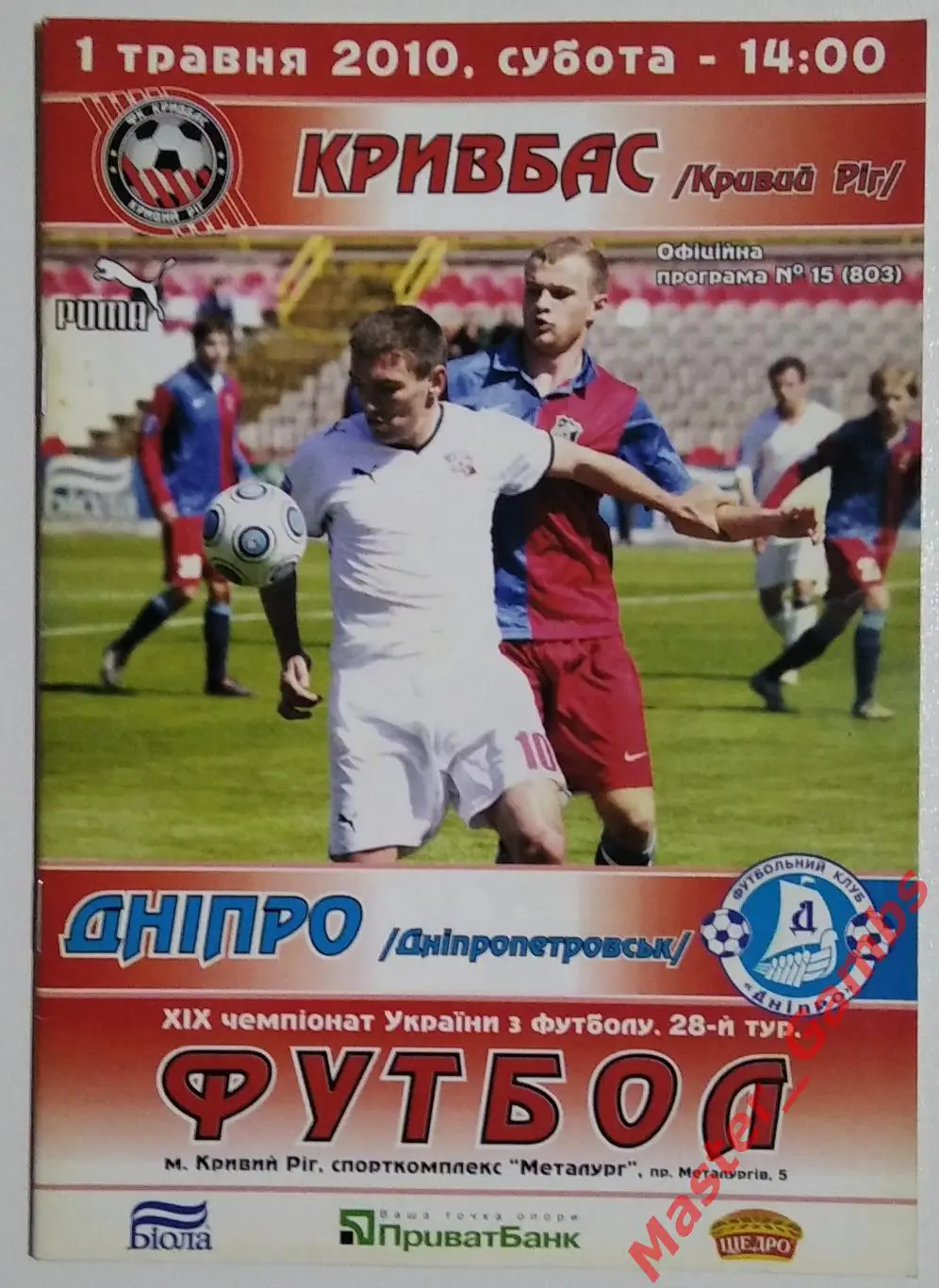 Кривбасс Кривой Рог - Днепр Днепропетровск 2009/2010