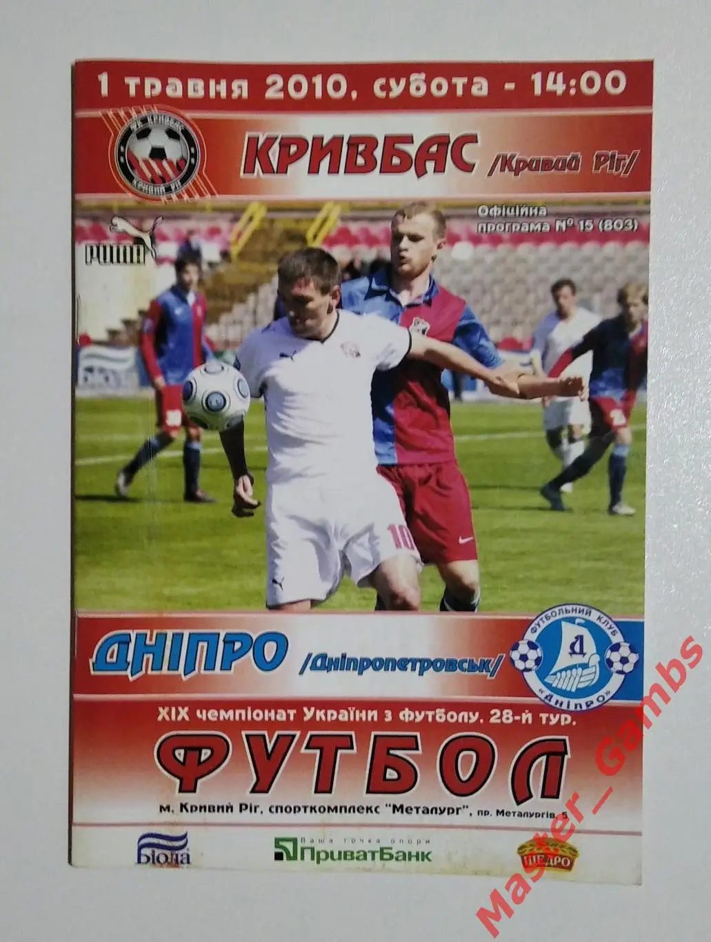 Кривбасс Кривой Рог - Днепр Днепропетровск 2009/2010