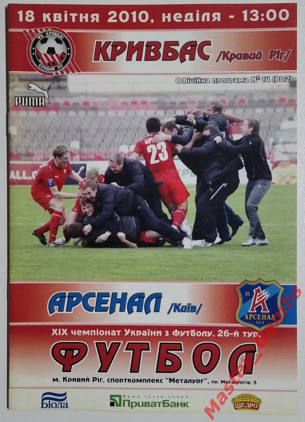 Кривбасс Кривой Рог - Арсенал Киев 2009/2010