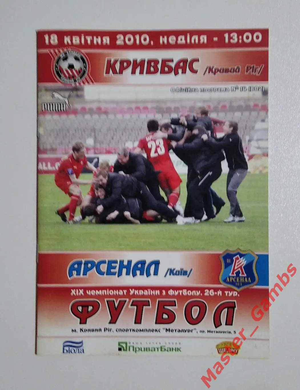 Кривбасс Кривой Рог - Арсенал Киев 2009/2010