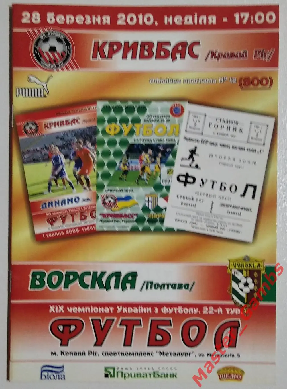 Кривбасс Кривой Рог - Ворскла Полтава 2009/2010