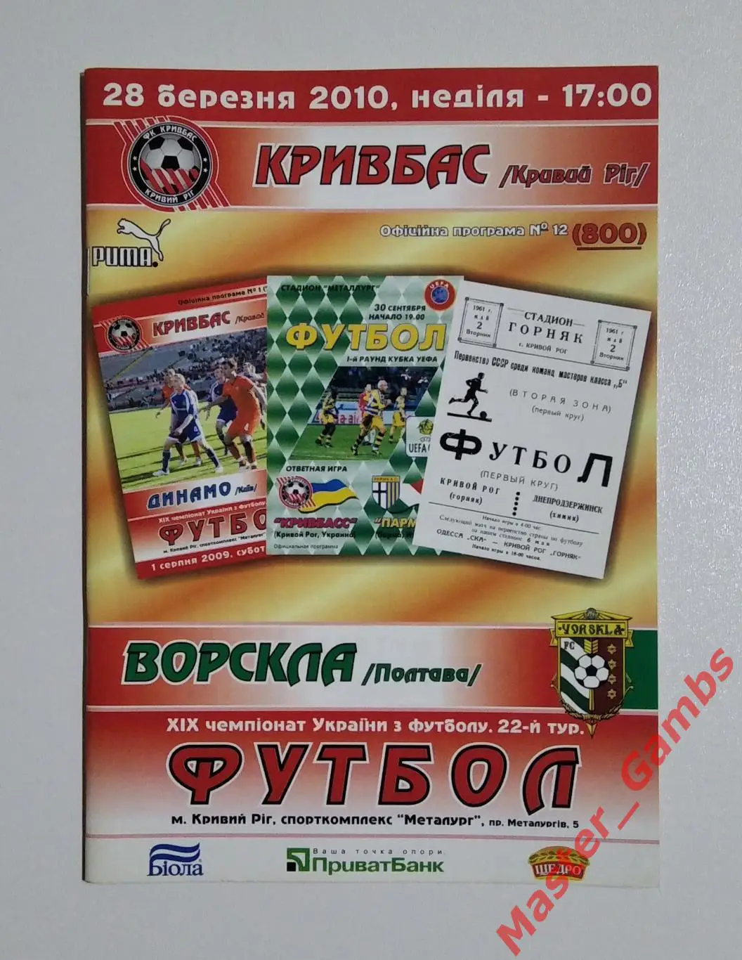 Кривбасс Кривой Рог - Ворскла Полтава 2009/2010
