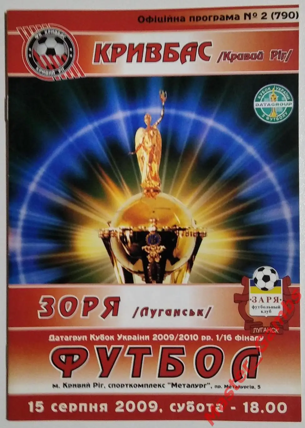 Кривбасс Кривой Рог - Заря Луганск 2009/2010 кубок 1/16
