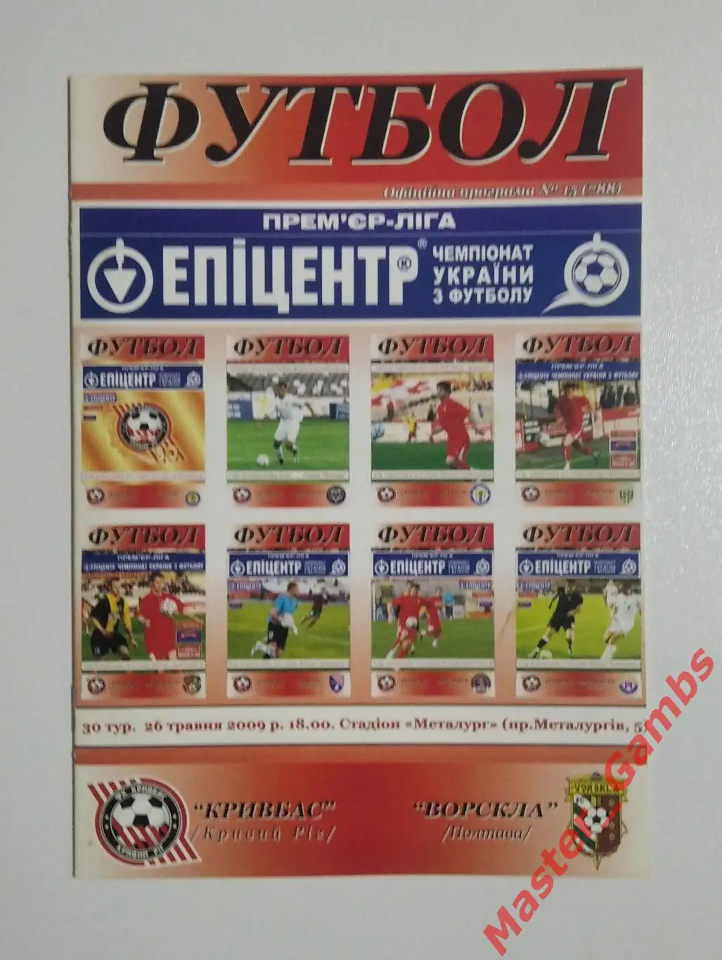 Кривбасс Кривой Рог - Ворскла Полтава 2008/2009