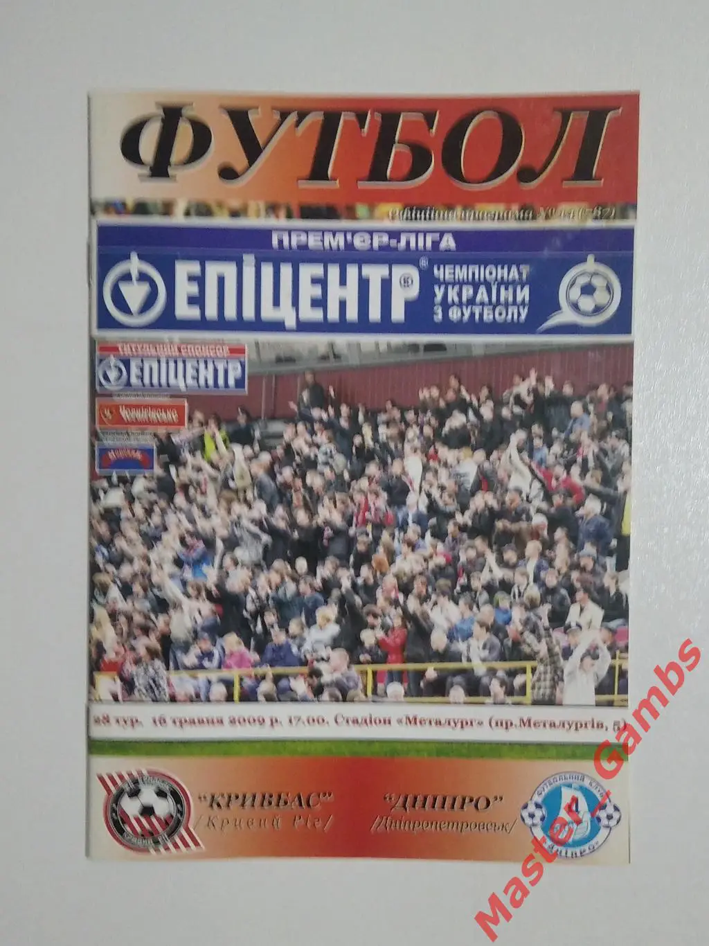 Кривбасс Кривой Рог - Днепр Днепропетровск 2008/2009