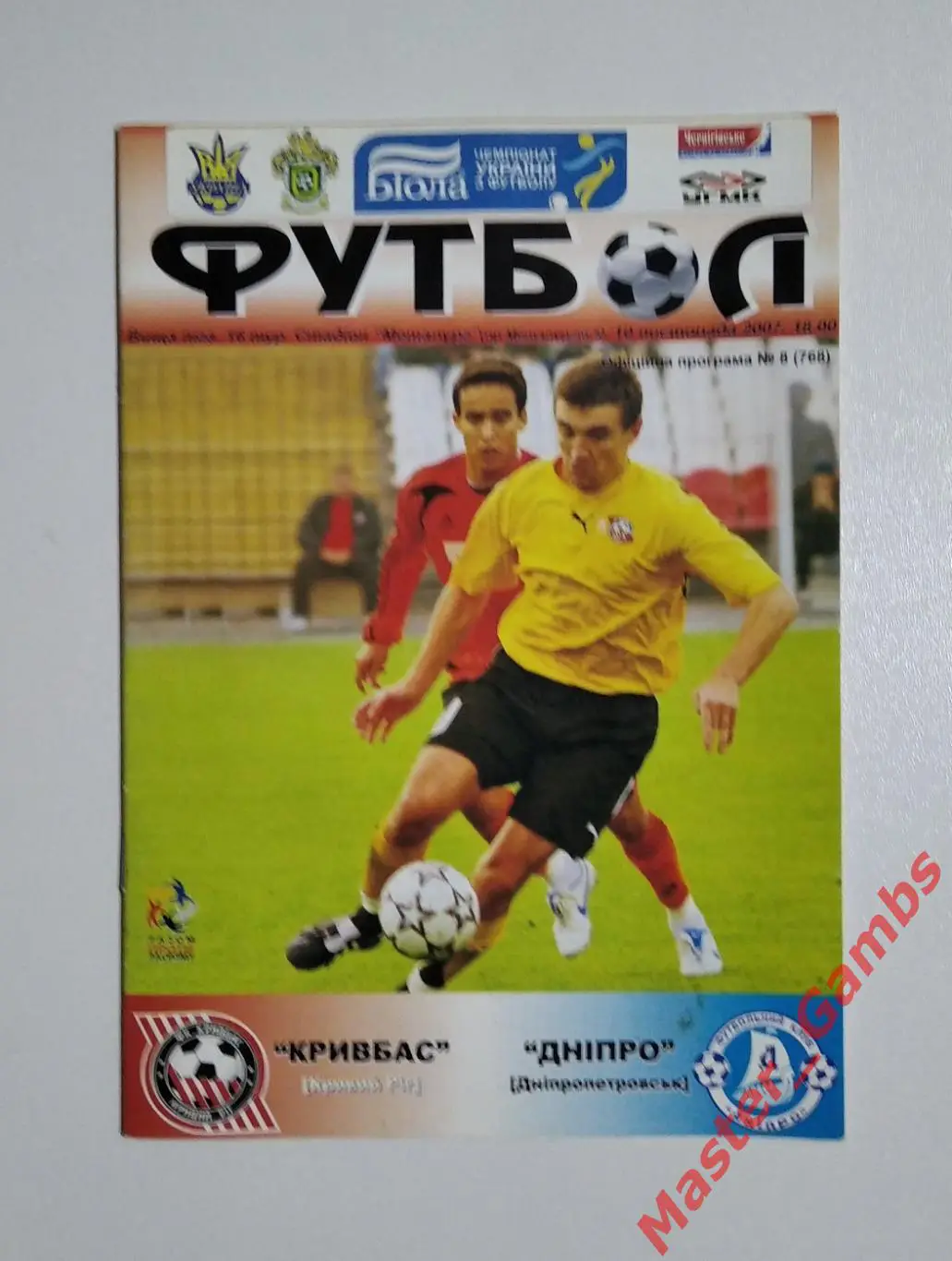 Кривбасс Кривой Рог - Днепр Днепропетровск 2007/2008