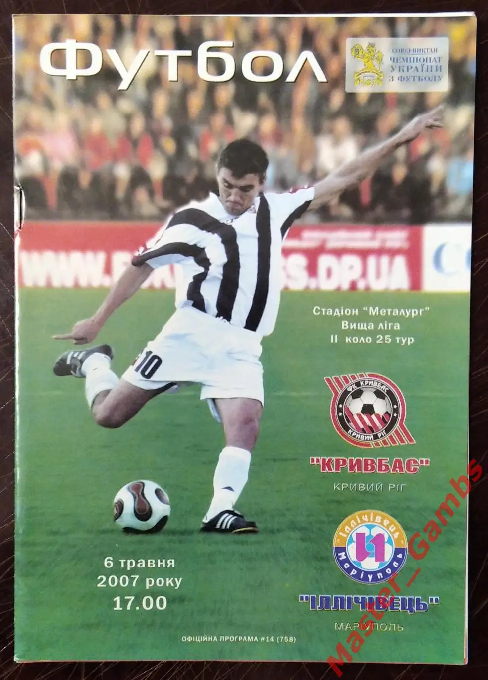 Кривбасс Кривой Рог - Ильичевец Мариуполь 2006/2007